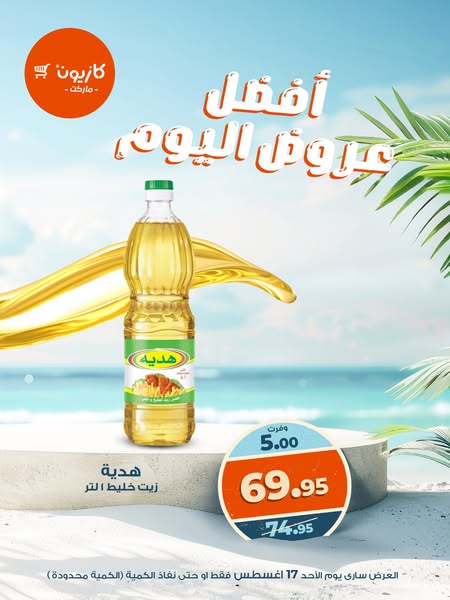 kazyon offers from 16aug to 3aug 2025 عروض كازيون من 16 أغسطس حتى 3 أغسطس 2025 صفحة رقم 1